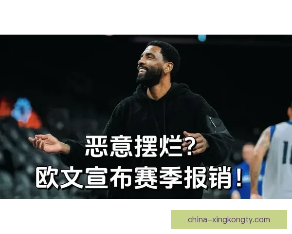 欧文养伤赛季剩余比赛不复出