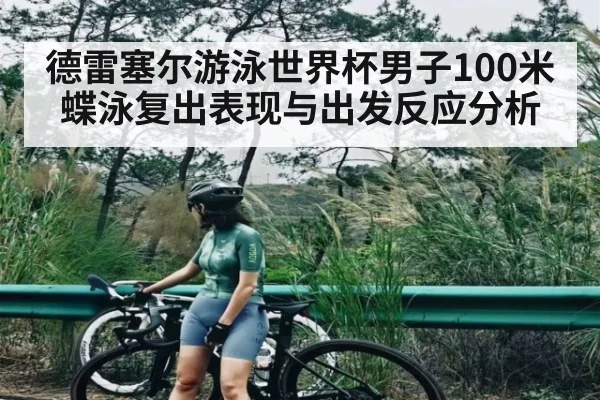 德雷塞尔游泳世界杯男子100米蝶泳复出表现与出发反应分析