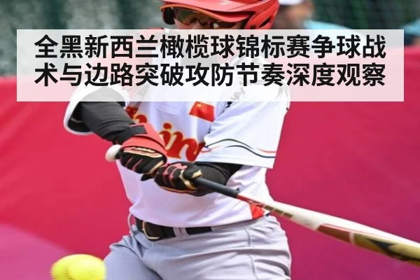 全黑新西兰橄榄球锦标赛争球战术与边路突破攻防节奏深度观察